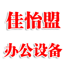 南京佳怡盟办公设备有限公司