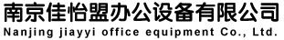 南京佳怡盟办公设备有限公司
